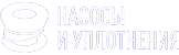 Насосы и уплотнения